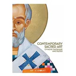 Contemporary Sacred Art - Люсія Бондар, Марія Цимбаліста