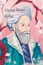 Рубаї - Омар Хайям