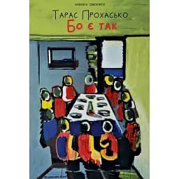 Книга Бо є так.. - Тарас Прохасько (Meridian Czernowitz) (тв.)