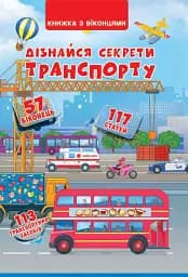 Книжка з віконцями. Дізнайся секрети транспорту - Дмитро Турбаніст