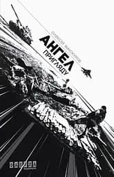 Ангел пригляду - Олексій Винокуров