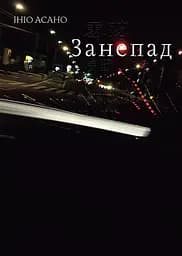 Занепад - Ініо Асано