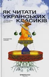 Як читати українських класиків