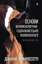 Основи феноменологічно-гештальтистської психопатології. Легкий вступ