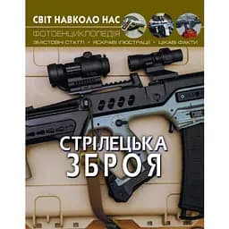 Фотоенциклопедія Кристал Бук Світ навколо нас Стрілецька зброя (F00021656)