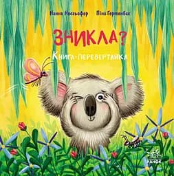 Зникла? Знайшлась! - Нанна Несгьофер