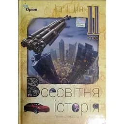 Всемирная история. 11 класс. Учебник (уровень стандарта)