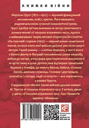 У пошуках втраченого часу. У затінку дівчат у цвіті - Марсель Пруст - мініатюра 2