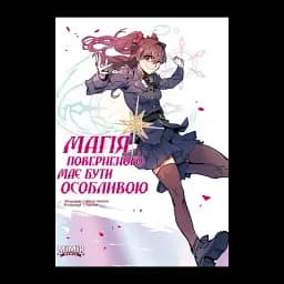 Магія поверненого має бути особливою. Том 2