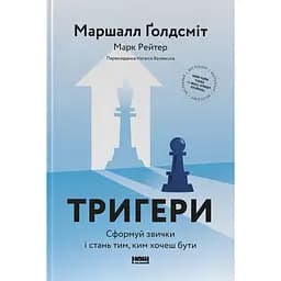 Тригери. Сформуй звички і стань тим, ким хочеш бути - Маршалл Ґолдсміт, Марк Рейтер