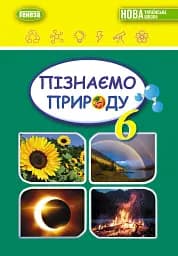 Пізнаємо природу 6 клас