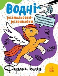 Водна розмальовка-розвивайка Форма і колір українською мовою