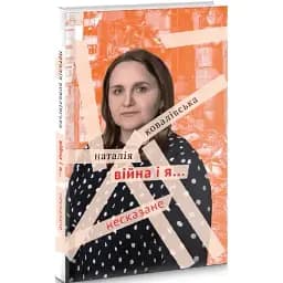 Книга Війна і я... Несказане - Наталія Ковалівська (Академія)