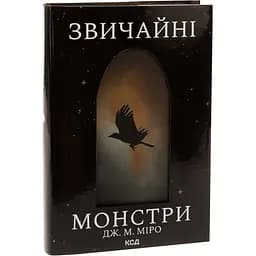 Книга 1 КСД Звичайні монстри / Дж. М. Міро. Серія - Таланти українською kni0004598 - мініатюра 1
