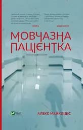 Мовчазна пацієнтка