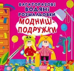 Многоразовые водяные раскраски Crystal Book Модницы-подружки