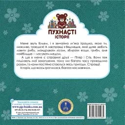 Ведмедик Вільям і Магічний Кошик - Ірина Мацко - мініатюра 2