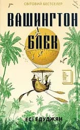 Вашингтон Блек