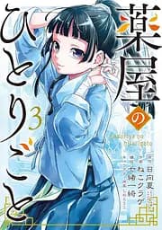 Манга Gangan Comics The Apothecary Diaries Монолог травниці японською 3 Том M GC TAD 3