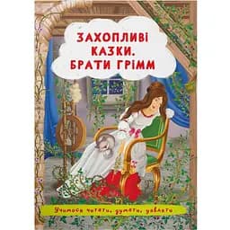 Захоплюючі казки Кристал Бук Брати Грімм (F00029857)