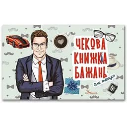 Чекова книжка бажань Талант Для татуся (978966935950607)