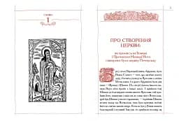 Києво-Печерський Патерик - мініатюра 2