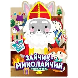 Дитяча розмальовка з наліпками "Зайчик-Миколайчик" РМ-90-01, 50 наліпок