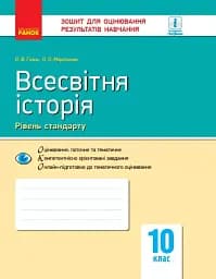 Всесвітня історія. 10 клас. Зошит для оцінювання результатів навчання. Рівень стандарту