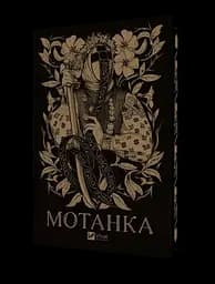 Мотанка - Олена Рибка