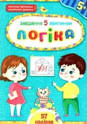 Завдання-5-хвилинки. Логіка. 5+