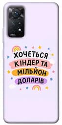 Чехол Demsky Хочу киндер для Xiaomi Redmi Note 11 Pro 4G/5G