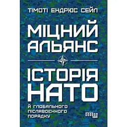 Крепкий союз. История НАТО и глобального послевоенного порядка - Тимоти Эндрюс Сейл