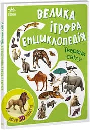 Велика ігрова енциклопедія Ранок Тварини світу А892006У