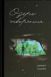 Озеро творення