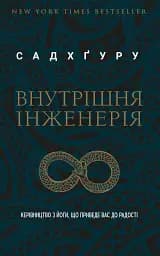 Внутрішня інженерія