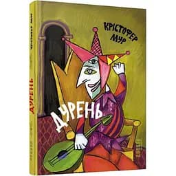 Дурень - Мур Крістофер (ФБ1331007У)