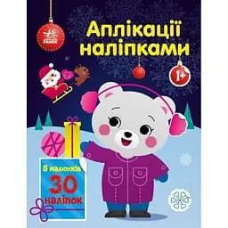 Аплікації наліпками Ранок Ведмежа - Юлія Каспарова (С1655004У)