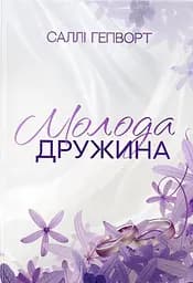 Молода дружина