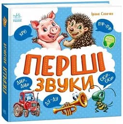 Перші звуки - мініатюра 2