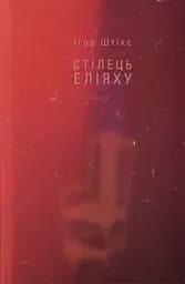 Стілець Еліяху - Ігор Штікс