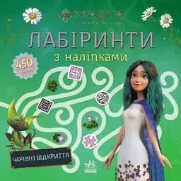 Книга Мавка. Лабіринти з наліпками. Чарівні відкриття (Ранок)