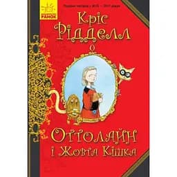 Оттолайн і Жовта Кішка. Книга 1 - Кріс Рідделл (Ч1009002У)
