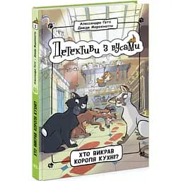 Детективи з вусами. Хто викрав короля кухні? Книга 1 - Алессандро Ґатті (Ч1640001У)