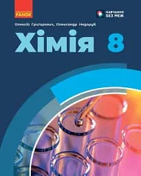 Хімія. 8 клас. Підручник