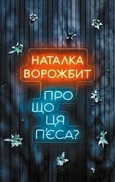Про що ця п’єса? - Наталка Ворожбит