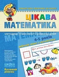 Интересная математика. Базовый уровень