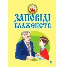 Заповіді блаженств - Паронова Віра Іванівна (978-966-10-0812-9)