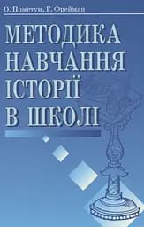 Методика навчання історії в школі