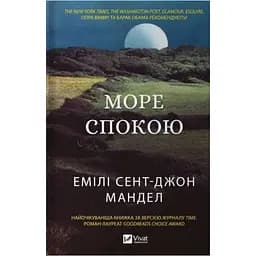 Море Спокойствия- Эмили Сент, Джон Мандел