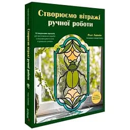 Створюємо вітражі ручної роботи - Лайнбо Розі - мініатюра 2